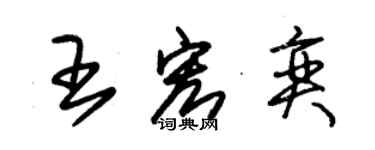 朱錫榮王宏奕草書個性簽名怎么寫