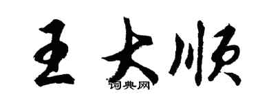 胡問遂王大順行書個性簽名怎么寫