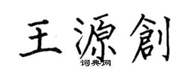 何伯昌王源創楷書個性簽名怎么寫