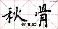 周炳元秋骨楷書怎么寫