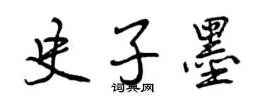 曾慶福史子墨行書個性簽名怎么寫