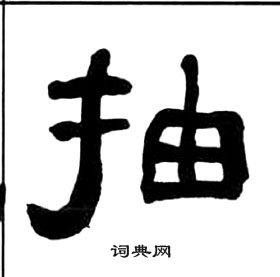 王福庵千字文中抽的寫法