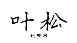 袁強葉松楷書個性簽名怎么寫