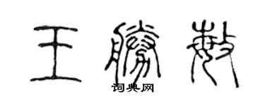 陳聲遠王勝敏篆書個性簽名怎么寫