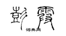 陳聲遠彭霞篆書個性簽名怎么寫