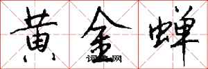 錢沛雲黃金蟬行書怎么寫