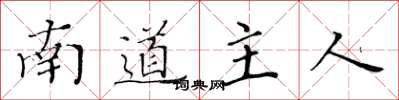 黃華生南道主人楷書怎么寫