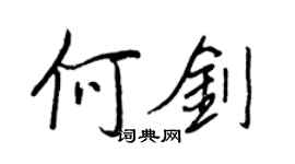 王正良何劍行書個性簽名怎么寫