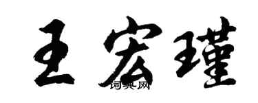 胡問遂王宏瑾行書個性簽名怎么寫