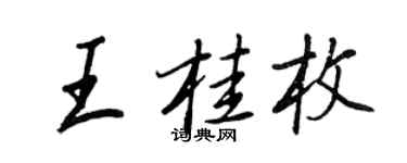 王正良王桂枚行書個性簽名怎么寫