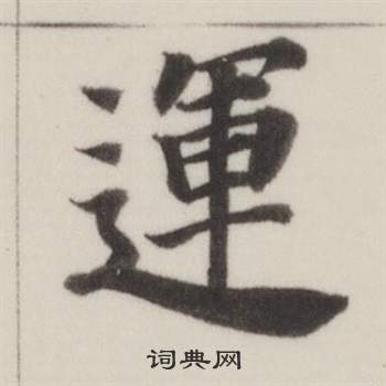 董其昌自誥身帖中運的寫法