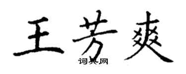 丁謙王芳爽楷書個性簽名怎么寫