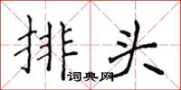 侯登峰排頭楷書怎么寫
