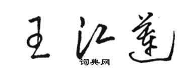 駱恆光王江蓮草書個性簽名怎么寫