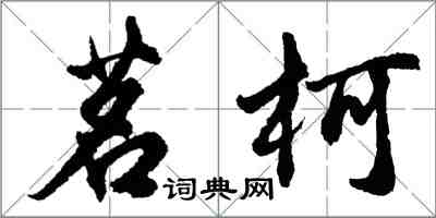 胡問遂茗柯行書怎么寫