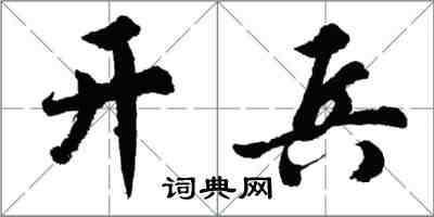 胡問遂開兵行書怎么寫