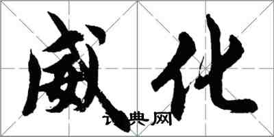 胡問遂威化行書怎么寫