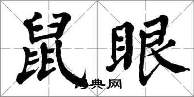 翁闓運鼠眼楷書怎么寫