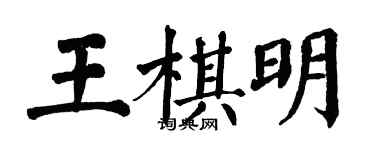 翁闓運王棋明楷書個性簽名怎么寫