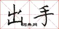 駱恆光出手楷書怎么寫