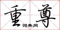荊霄鵬重尊行書怎么寫