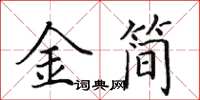 田英章金簡楷書怎么寫