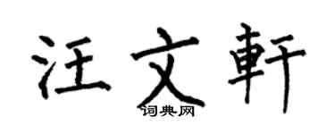 何伯昌汪文軒楷書個性簽名怎么寫