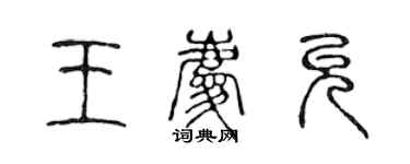 陳聲遠王慶允篆書個性簽名怎么寫