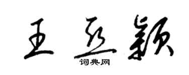 梁錦英王亞穎草書個性簽名怎么寫