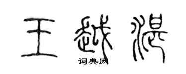 陳聲遠王越湛篆書個性簽名怎么寫