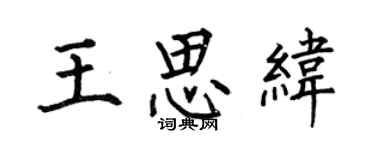 何伯昌王思緯楷書個性簽名怎么寫