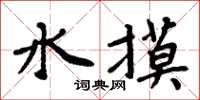 周炳元水摸楷書怎么寫