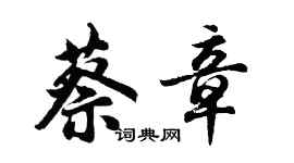 胡問遂蔡章行書個性簽名怎么寫