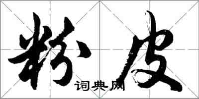 胡問遂粉皮行書怎么寫