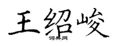 丁謙王紹峻楷書個性簽名怎么寫