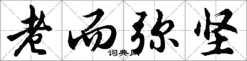 胡問遂老而彌堅行書怎么寫