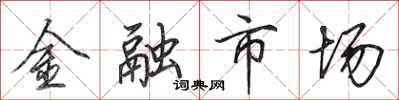 田英章金融市場行書怎么寫