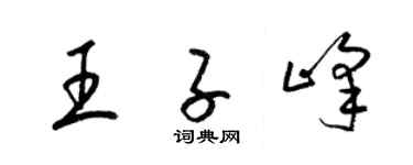 梁錦英王子峰草書個性簽名怎么寫