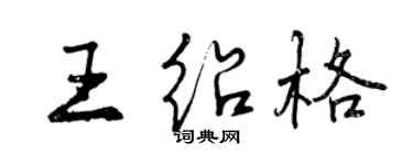 曾慶福王紹格行書個性簽名怎么寫
