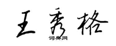 王正良王秀格行書個性簽名怎么寫