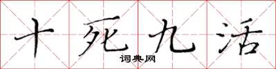 黃華生十死九活楷書怎么寫