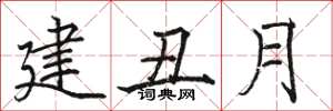駱恆光建丑月楷書怎么寫