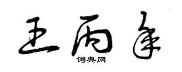 曾慶福王丙年草書個性簽名怎么寫