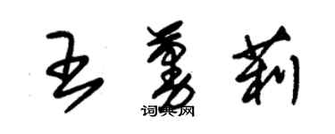 朱錫榮王蔓莉草書個性簽名怎么寫