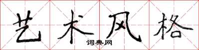 侯登峰藝術風格楷書怎么寫