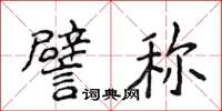 侯登峰譬稱楷書怎么寫