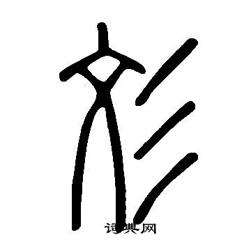 張草書書法_張字書法_草書字典