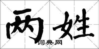 翁闓運兩姓楷書怎么寫