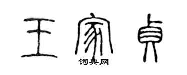 陳聲遠王家貞篆書個性簽名怎么寫