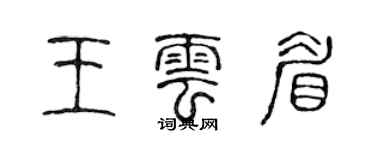 陳聲遠王雲眉篆書個性簽名怎么寫